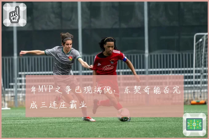 年MVP之争已现端倪,东契奇能否完成三连庄霸业