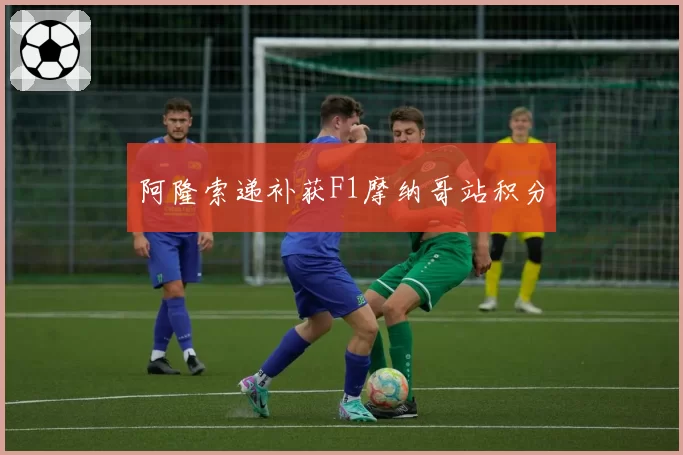 阿隆索递补获F1摩纳哥站积分