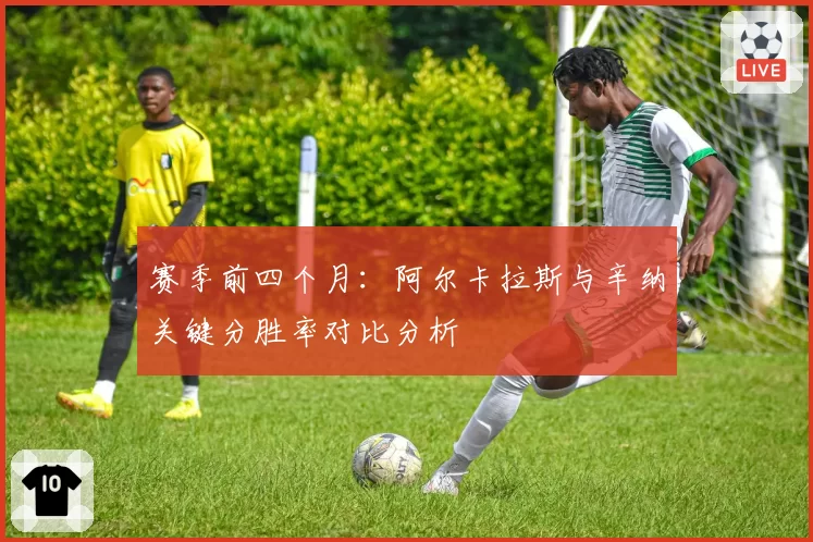 赛季前四个月:阿尔卡拉斯与辛纳关键分胜率对比分析