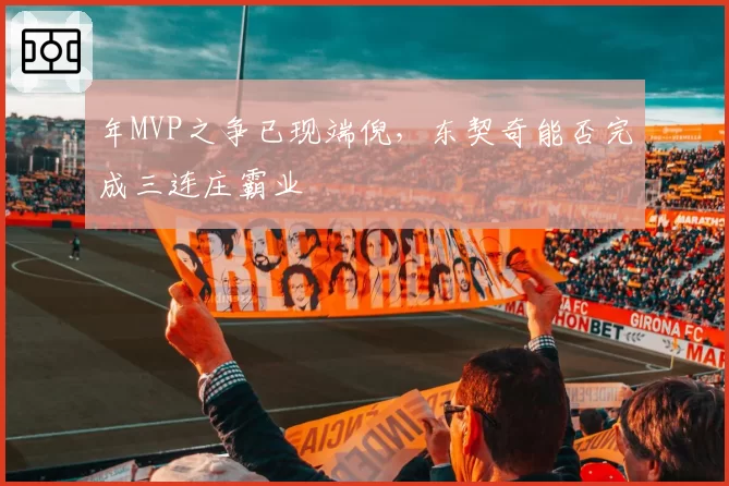 年MVP之争已现端倪,东契奇能否完成三连庄霸业
