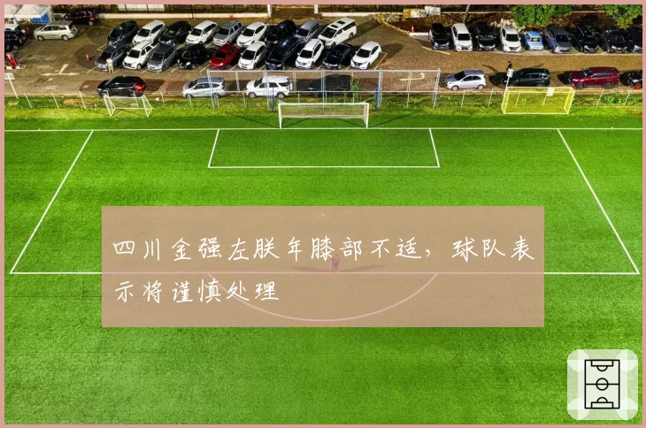 四川金强左朕年膝部不适,球队表示将谨慎处理
