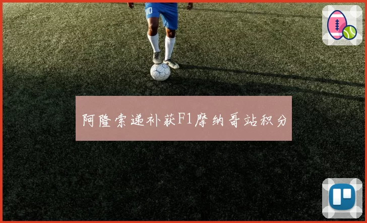 阿隆索递补获F1摩纳哥站积分