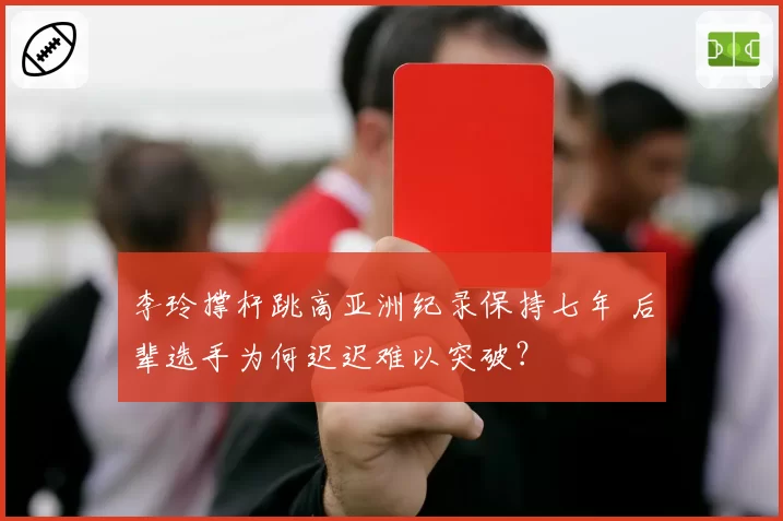 李玲撑杆跳高亚洲纪录保持七年 后辈选手为何迟迟难以突破?