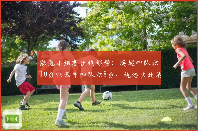 欧冠小组赛出线形势:英超四队积10分vs西甲四队积8分,统治力此消彼长