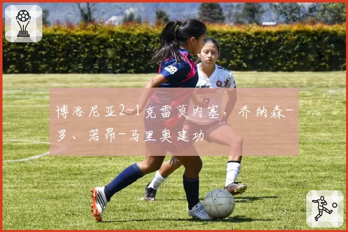 博洛尼亚2-1克雷莫内塞，乔纳森-罗、若昂-马里奥建功