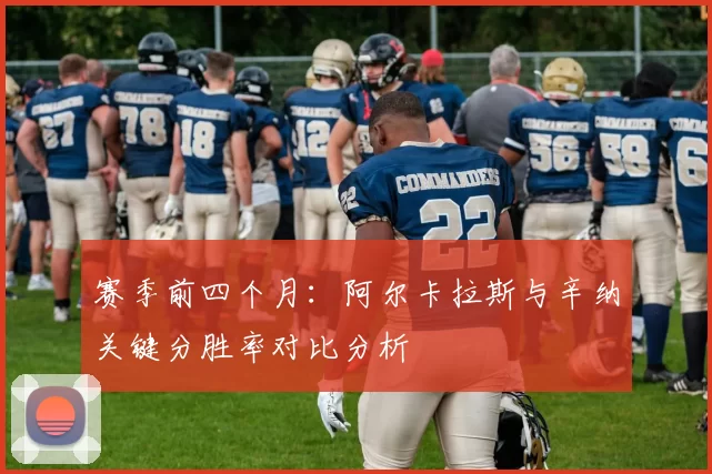 赛季前四个月:阿尔卡拉斯与辛纳关键分胜率对比分析