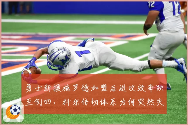 勇士新援施罗德加盟后进攻效率跌至倒四,科尔传切体系为何突然失灵?