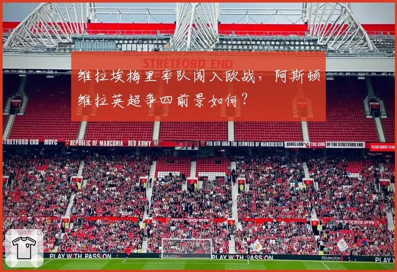 维拉埃梅里率队闯入欧战,阿斯顿维拉英超争四前景如何?