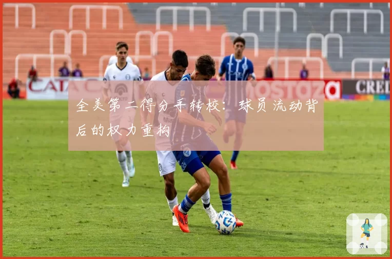 全美第二得分手转校：球员流动背后的权力重构