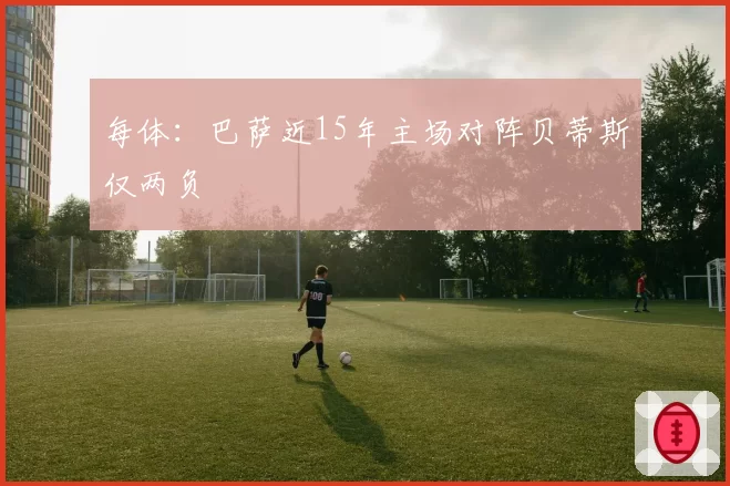 每体：巴萨近15年主场对阵贝蒂斯仅两负