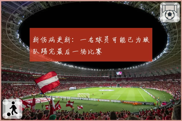 新伤病更新:一名球员可能已为狼队踢完最后一场比赛
