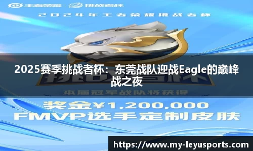 2025赛季挑战者杯：东莞战队迎战Eagle的巅峰战之夜