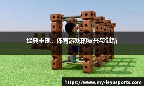 经典重现：体育游戏的复兴与创新