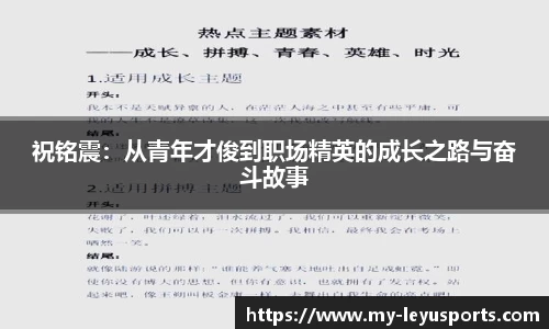 祝铭震：从青年才俊到职场精英的成长之路与奋斗故事