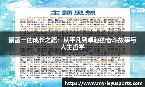 景菡一的成长之路：从平凡到卓越的奋斗故事与人生哲学